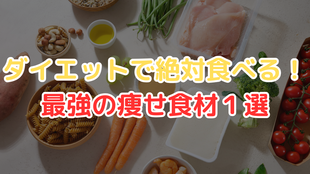 痩せ食材